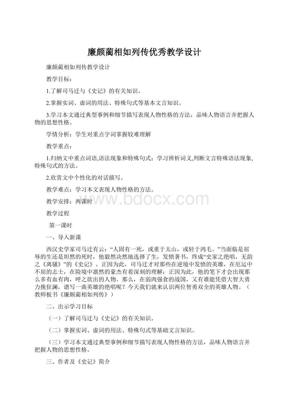 廉颇蔺相如列传优秀教学设计.docx