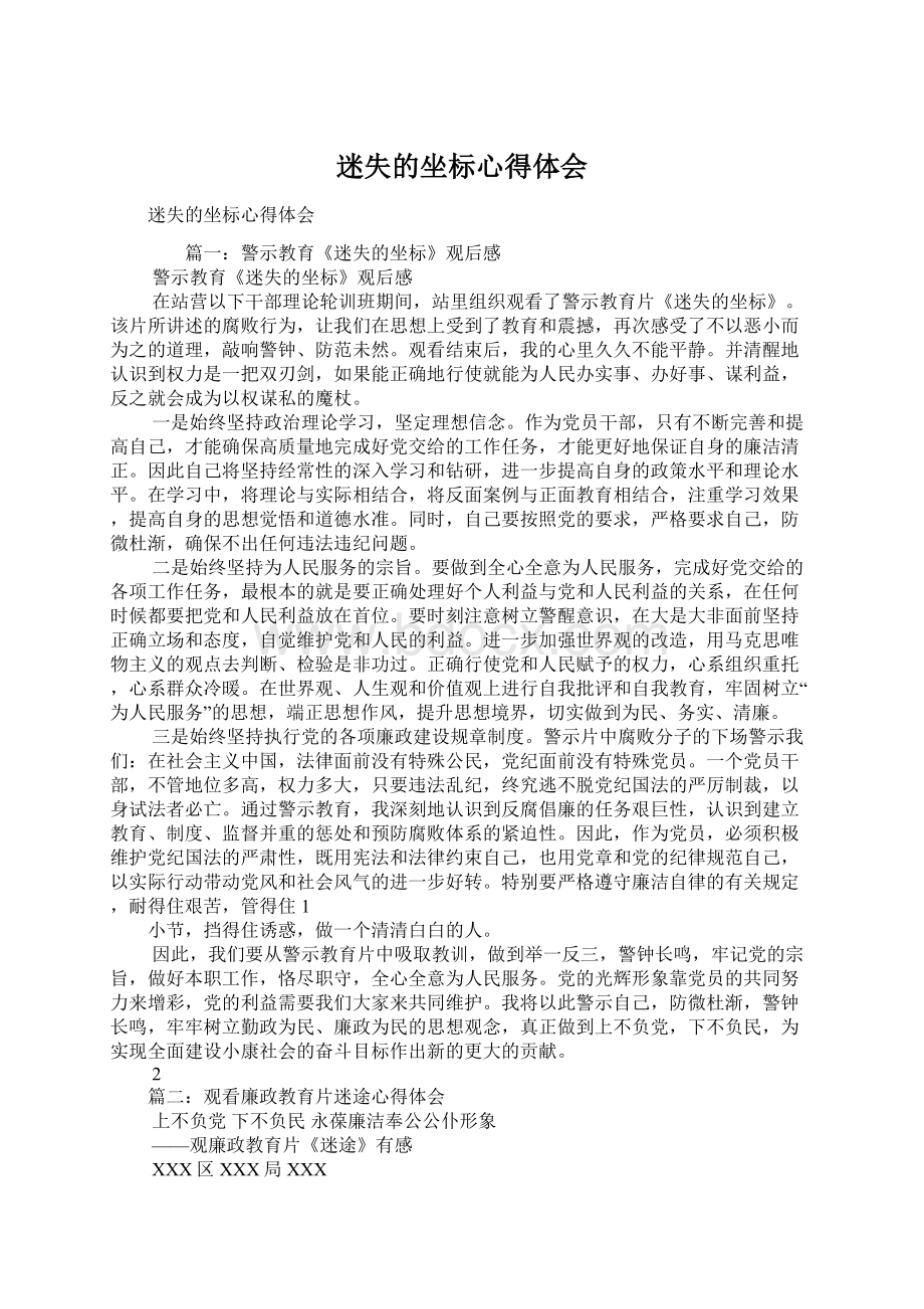 迷失的坐标心得体会Word下载.docx_第1页