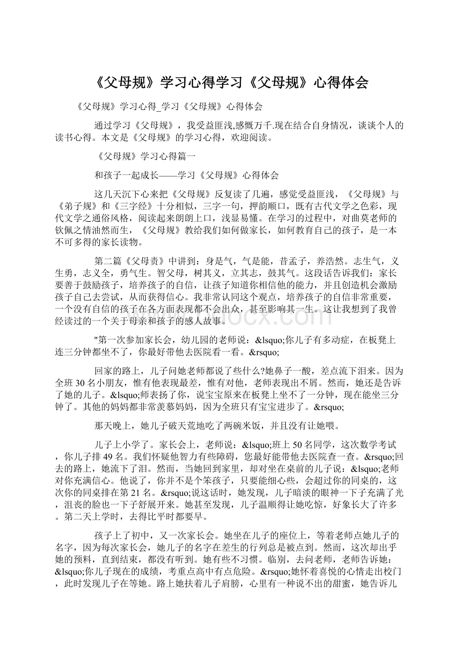 《父母规》学习心得学习《父母规》心得体会文档格式.docx_第1页