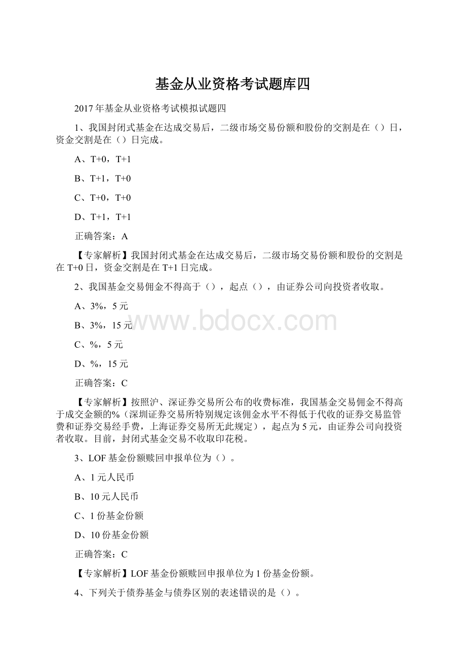 基金从业资格考试题库四Word格式.docx