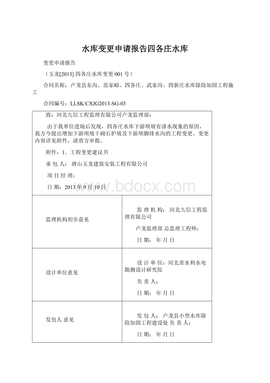 水库变更申请报告四各庄水库.docx