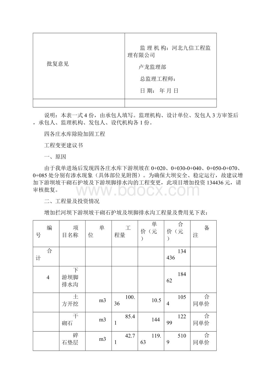 水库变更申请报告四各庄水库.docx_第2页