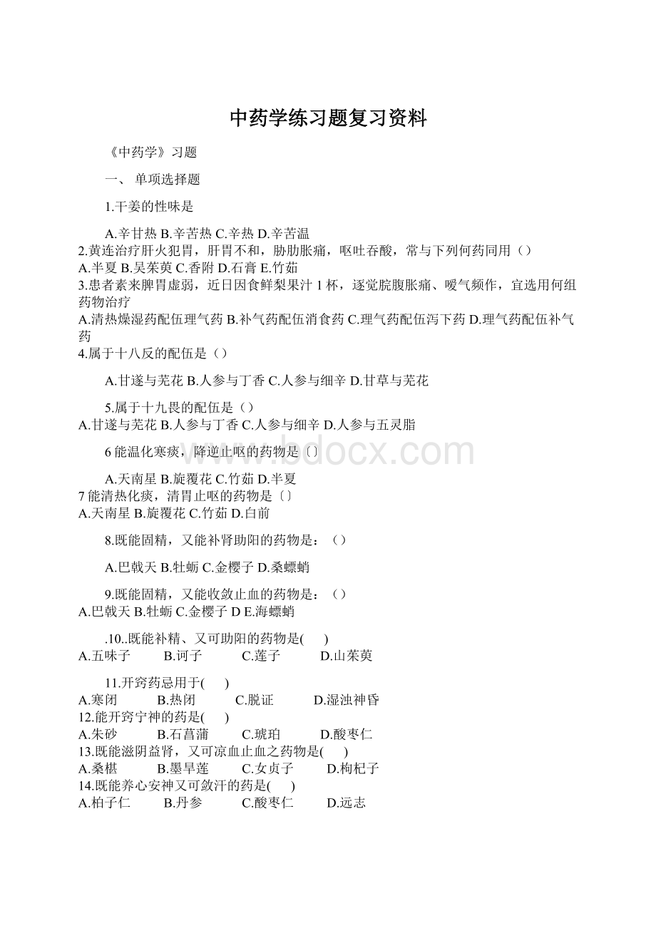 中药学练习题复习资料Word文档下载推荐.docx_第1页