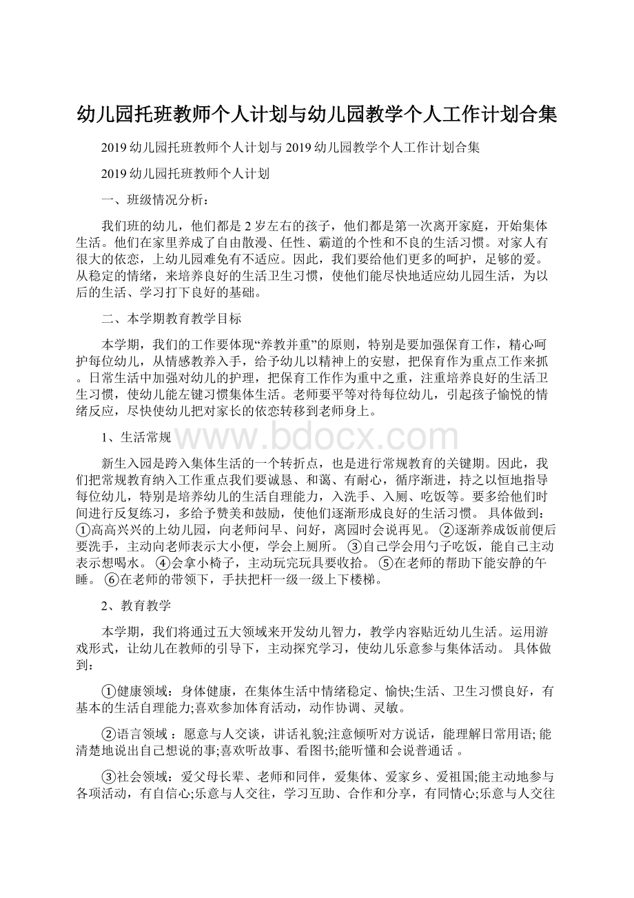 幼儿园托班教师个人计划与幼儿园教学个人工作计划合集.docx_第1页