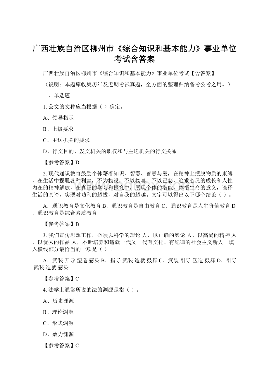 广西壮族自治区柳州市《综合知识和基本能力》事业单位考试含答案Word格式.docx_第1页