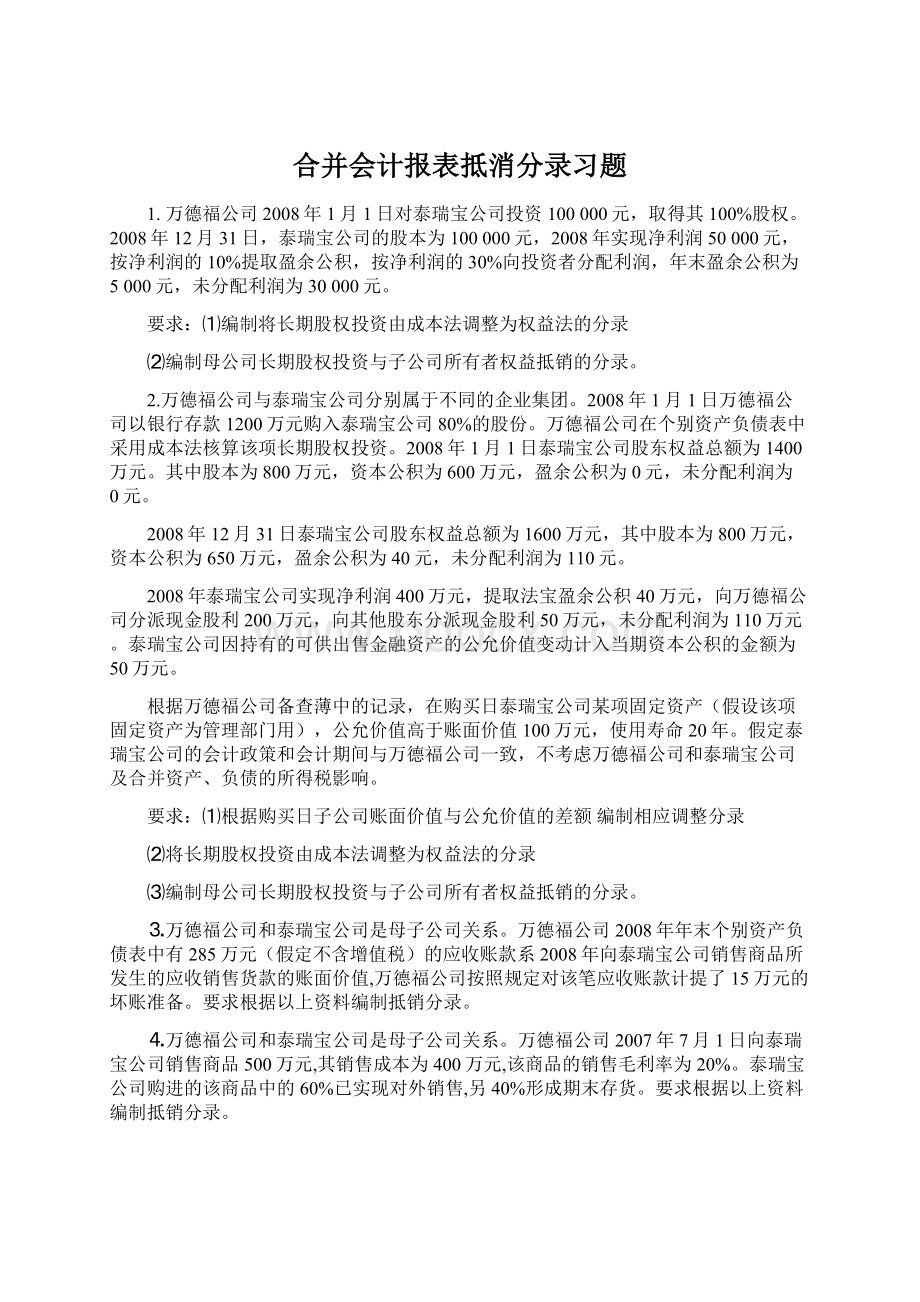 合并会计报表抵消分录习题.docx_第1页