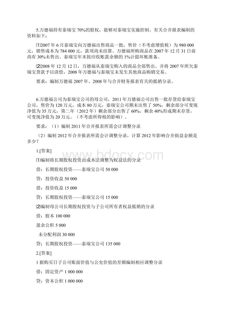 合并会计报表抵消分录习题.docx_第2页