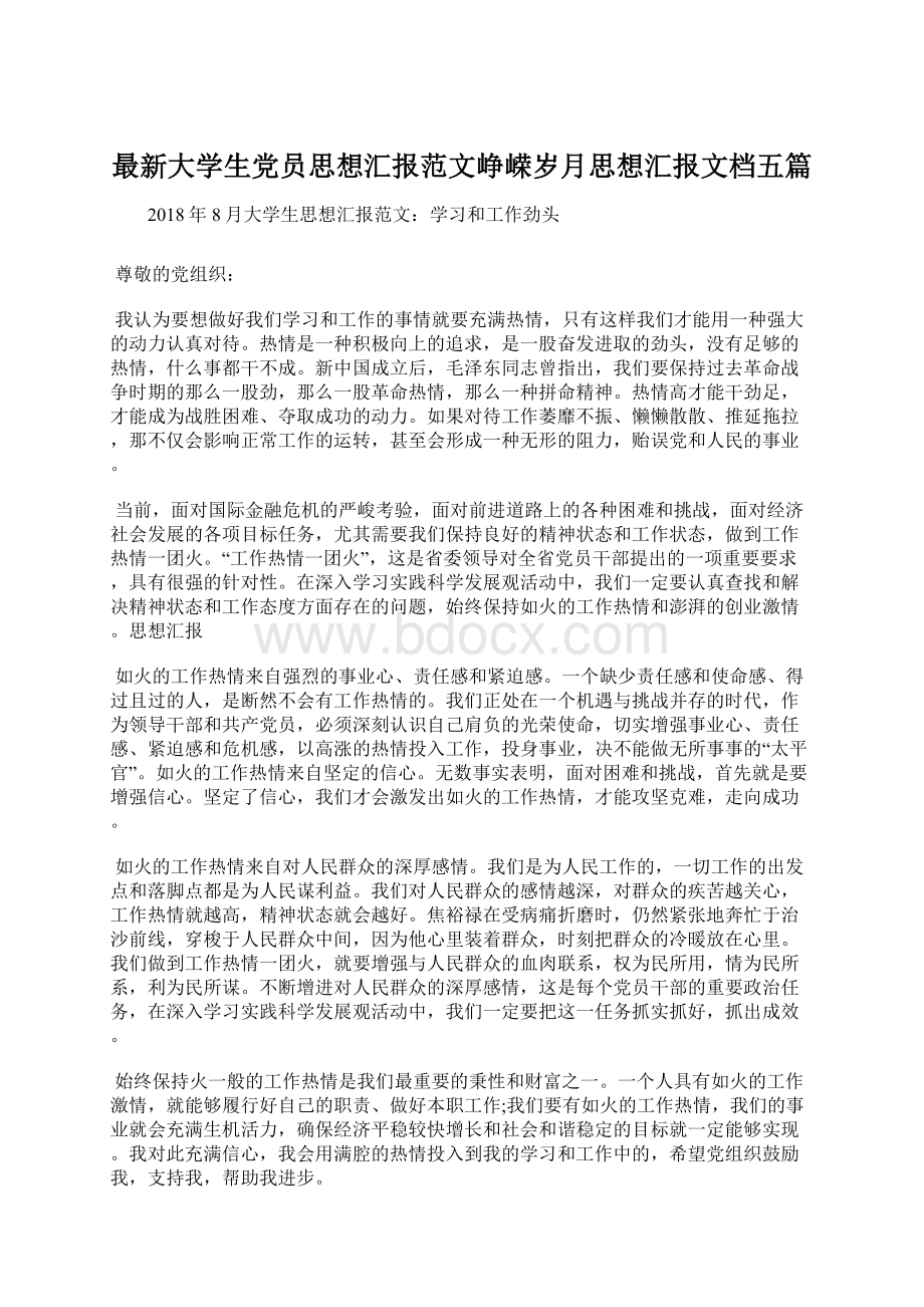 最新大学生党员思想汇报范文峥嵘岁月思想汇报文档五篇.docx