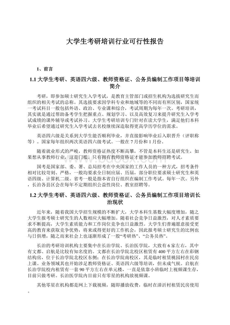 大学生考研培训行业可行性报告.docx_第1页