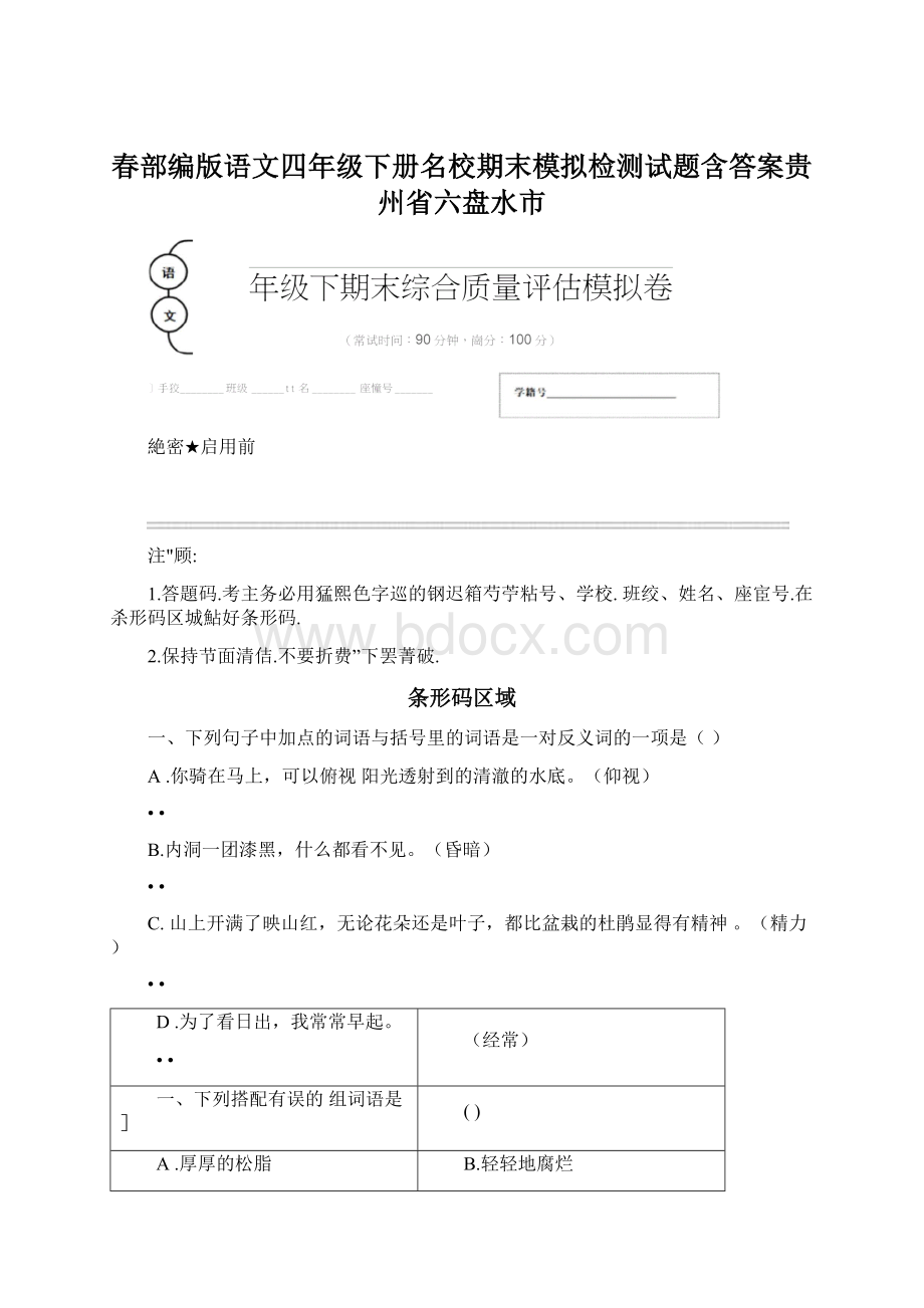 春部编版语文四年级下册名校期末模拟检测试题含答案贵州省六盘水市Word格式.docx_第1页