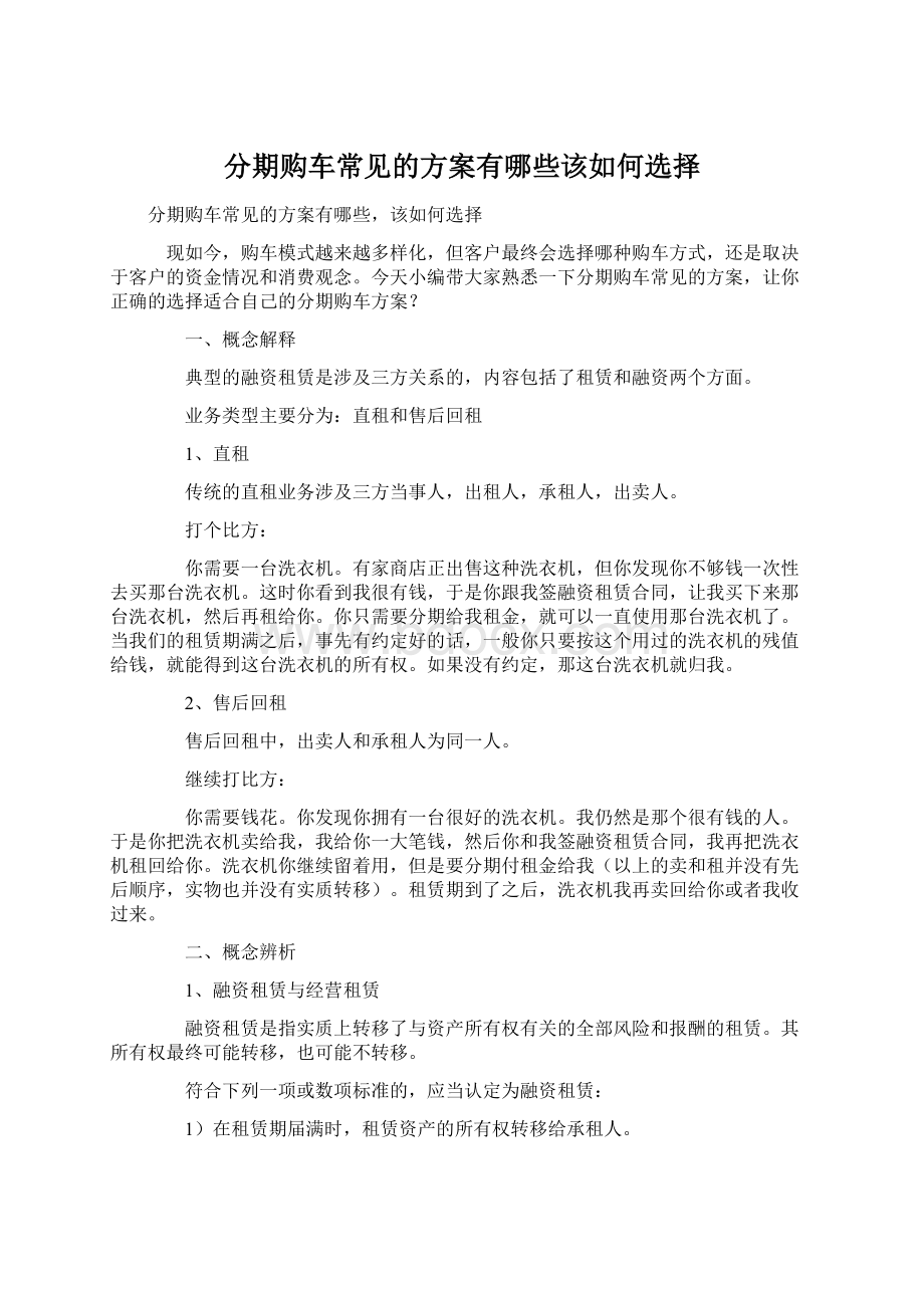 分期购车常见的方案有哪些该如何选择.docx