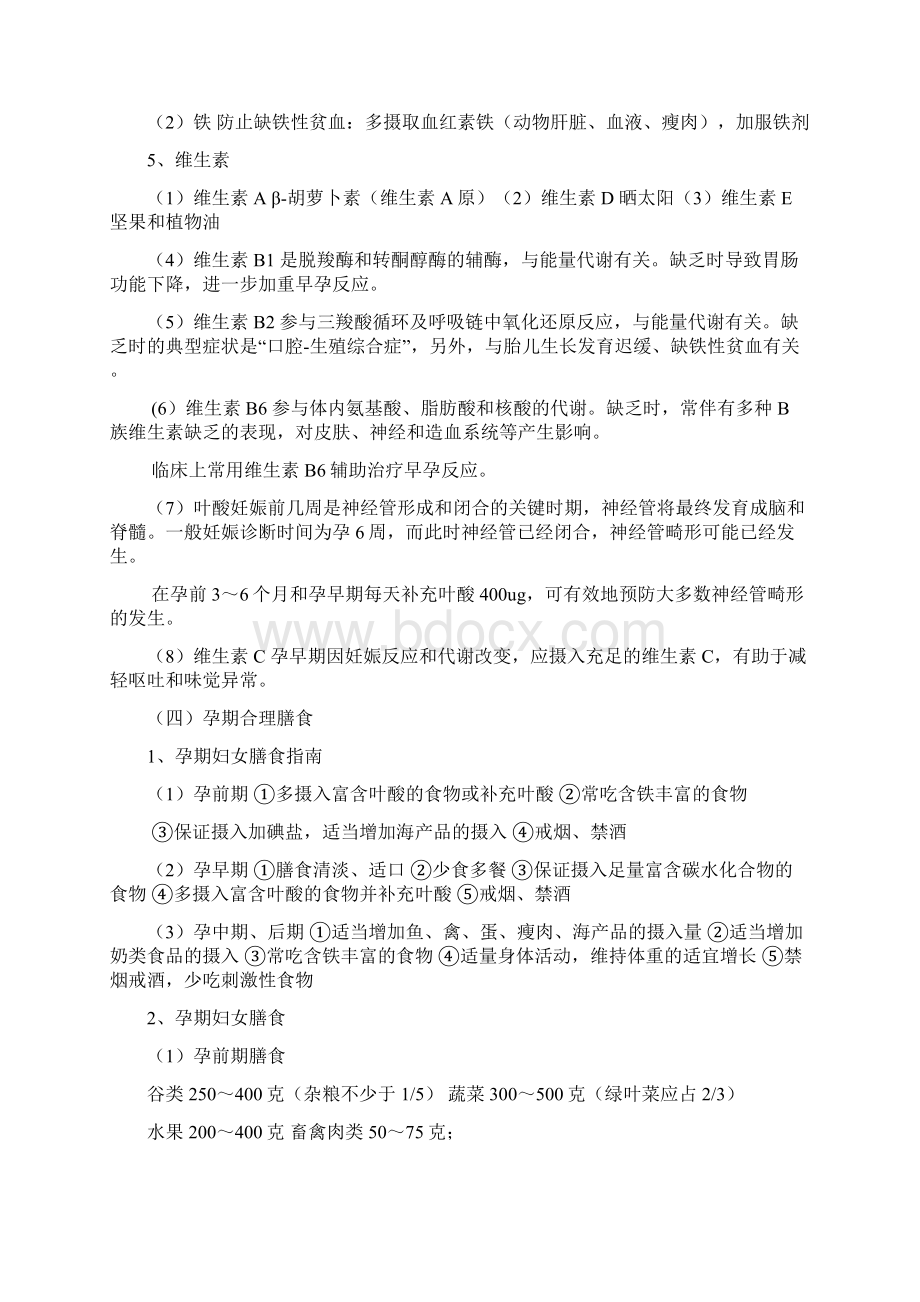 特殊人群营养Word文档下载推荐.docx_第2页