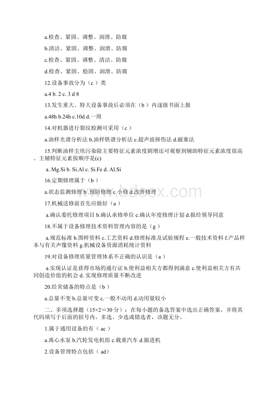 机械管理员考试试题及答案Word格式文档下载.docx_第2页