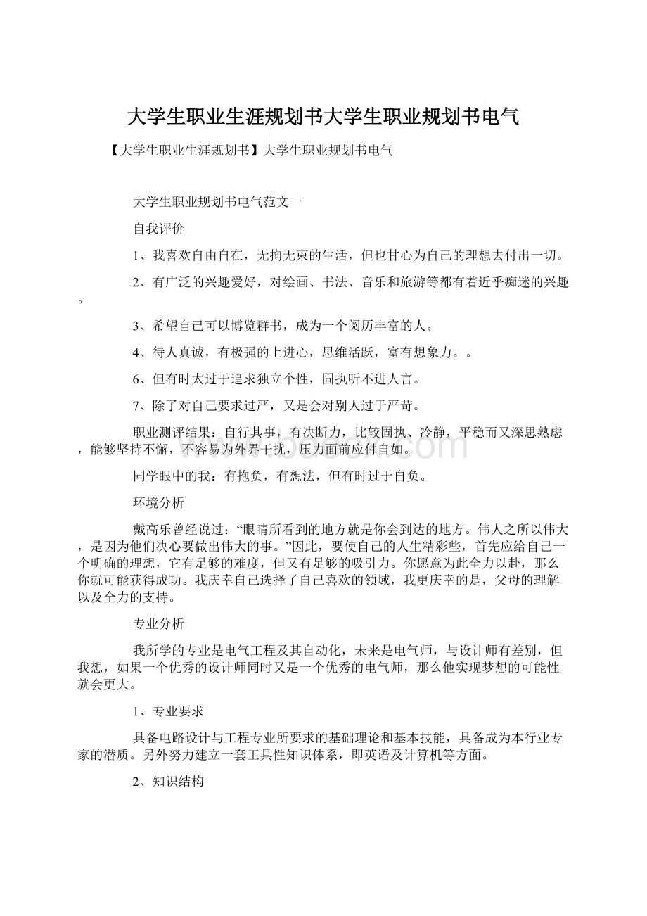 大学生职业生涯规划书大学生职业规划书电气.docx