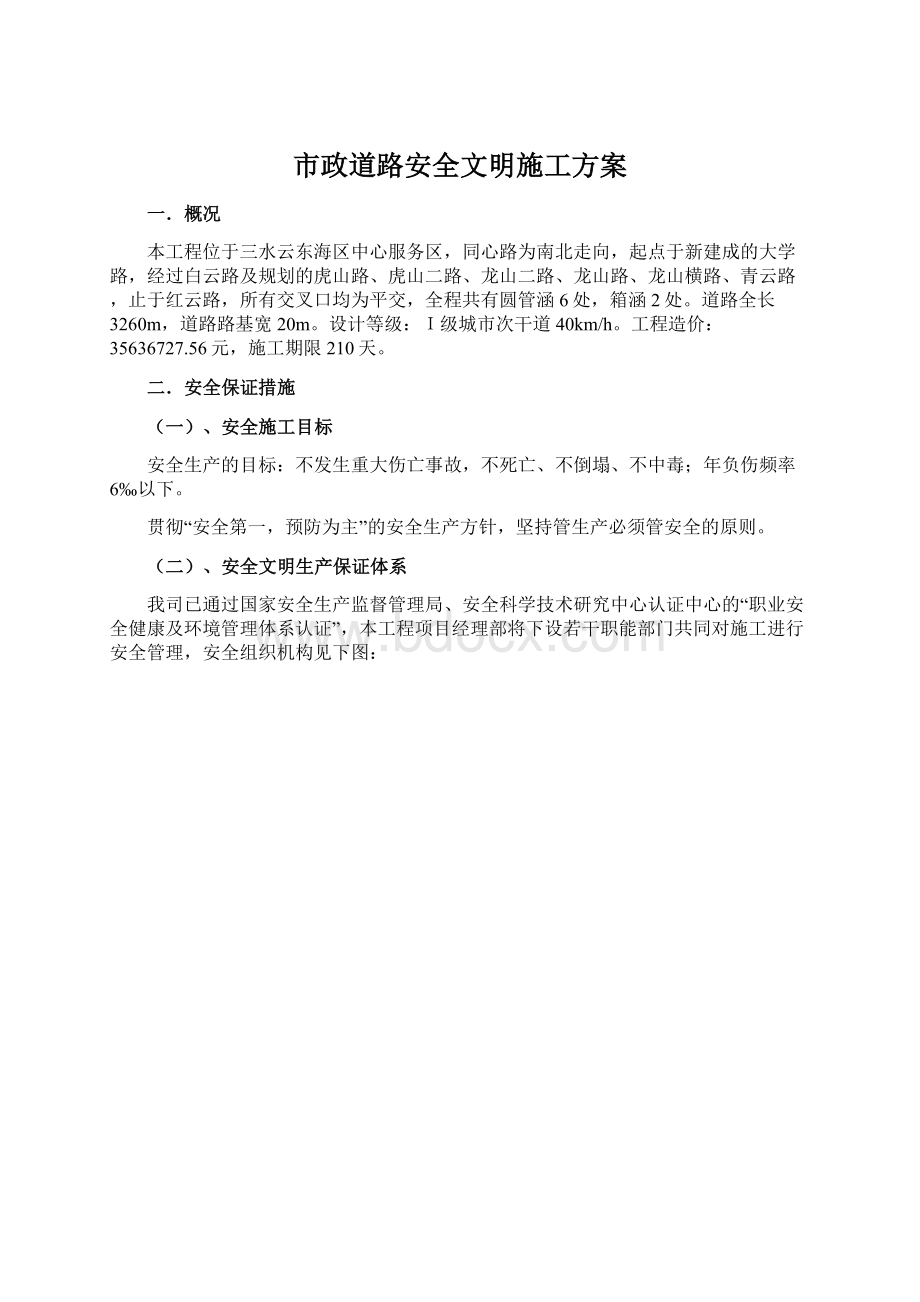 市政道路安全文明施工方案.docx