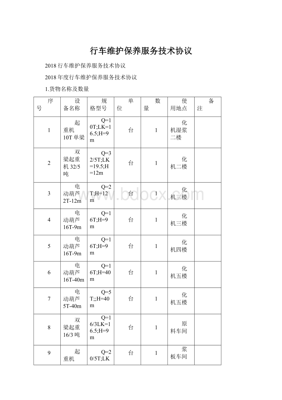 行车维护保养服务技术协议.docx_第1页