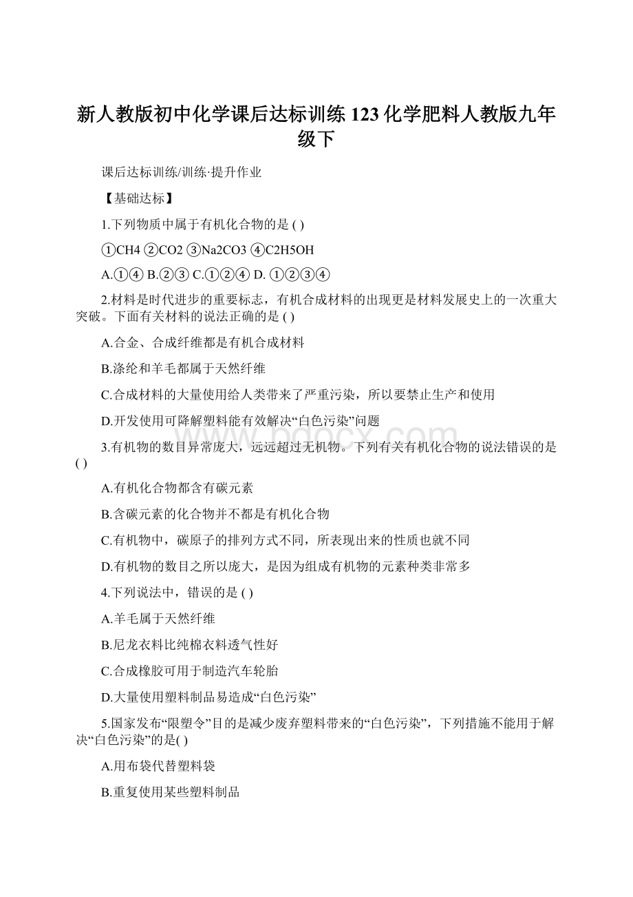 新人教版初中化学课后达标训练 123化学肥料人教版九年级下.docx_第1页