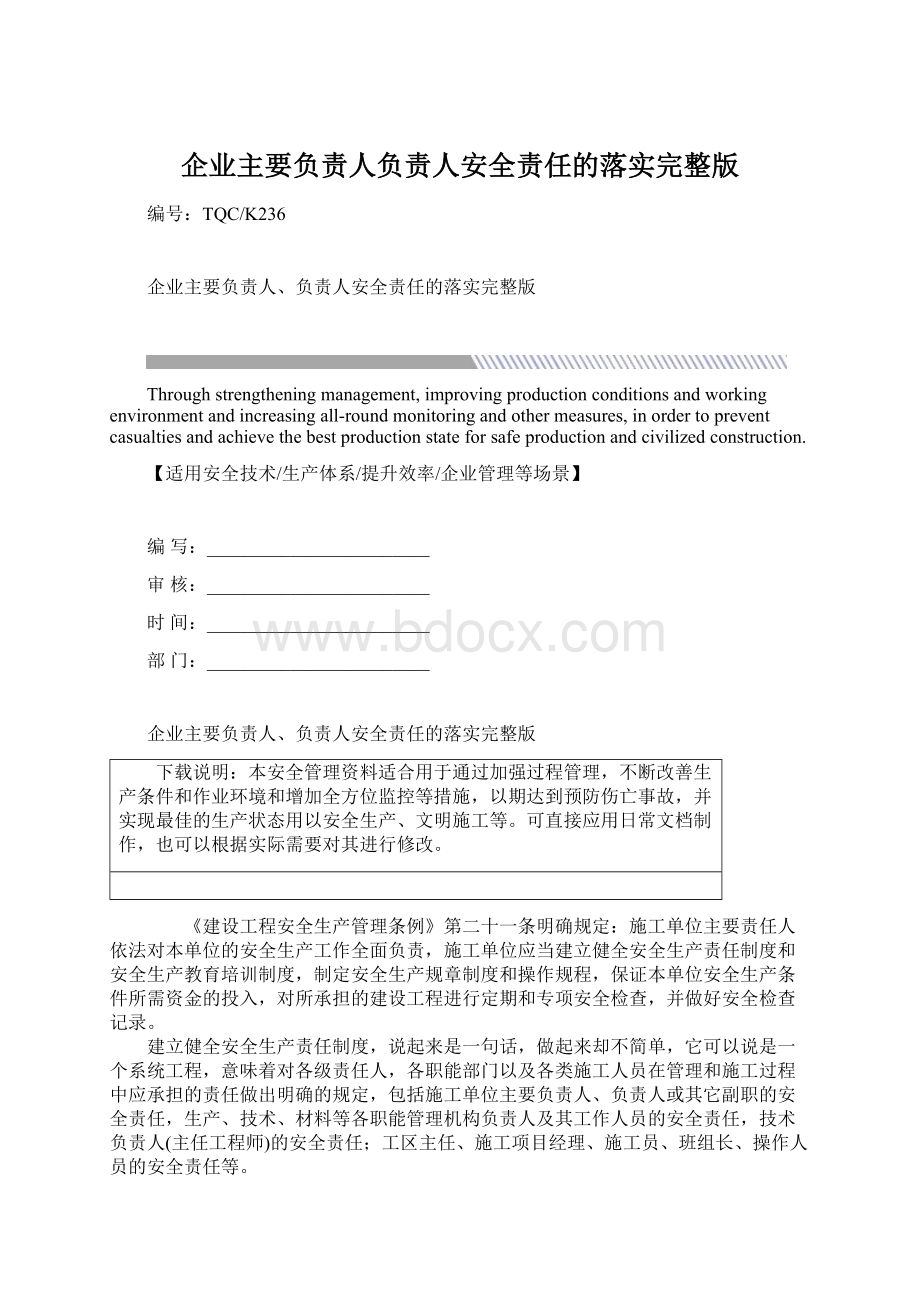 企业主要负责人负责人安全责任的落实完整版Word文档格式.docx_第1页