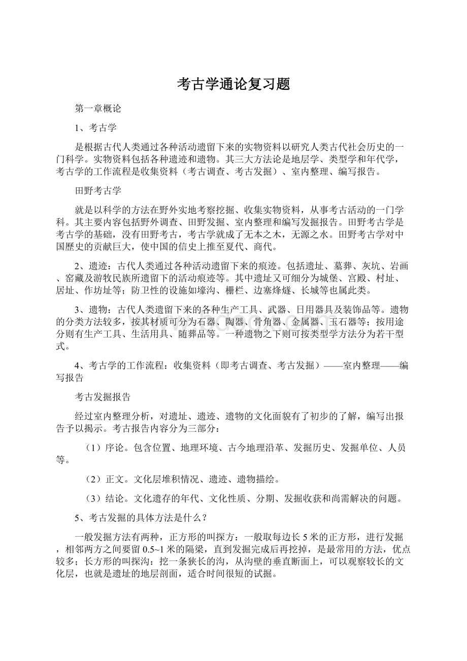 考古学通论复习题Word文档下载推荐.docx