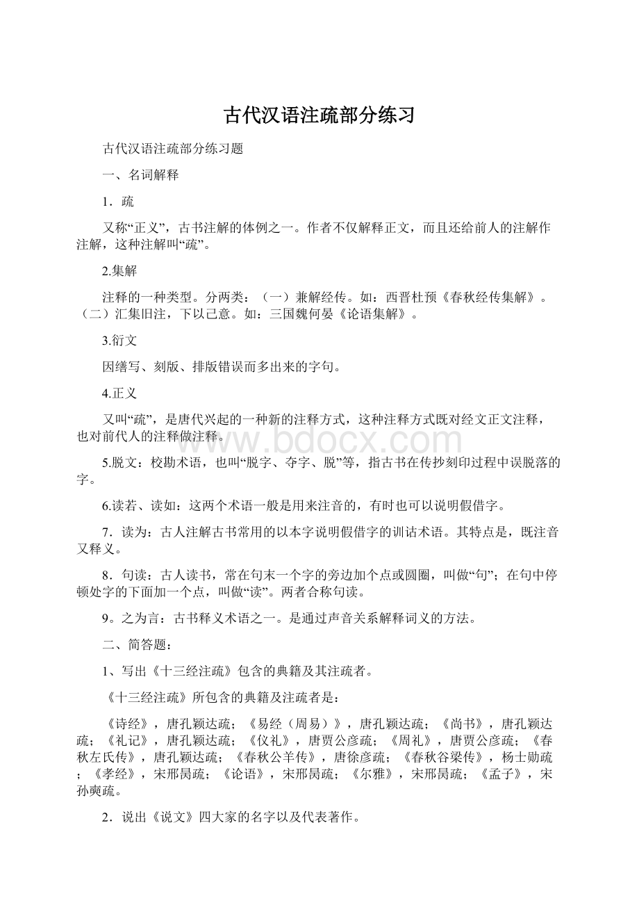 古代汉语注疏部分练习.docx