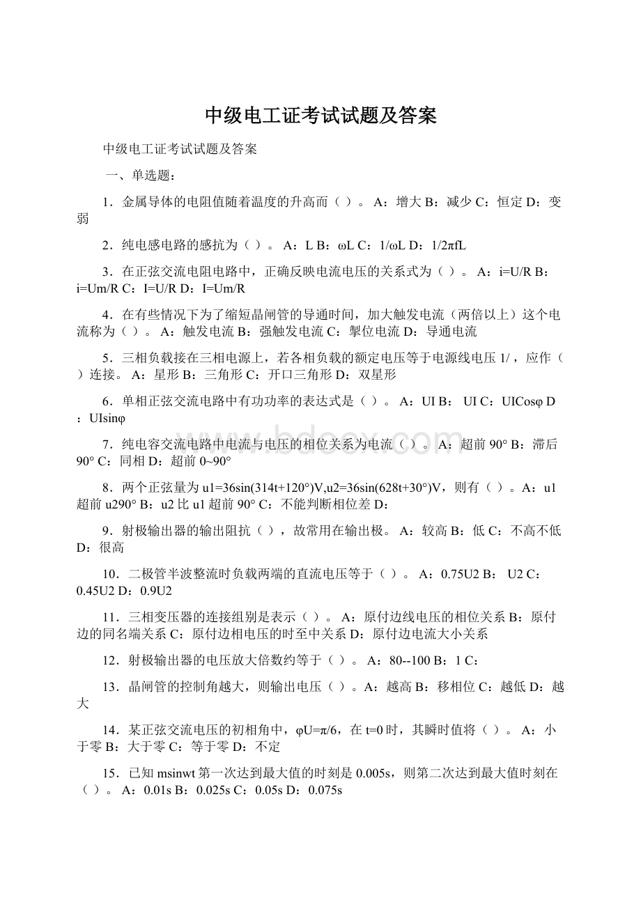 中级电工证考试试题及答案文档格式.docx