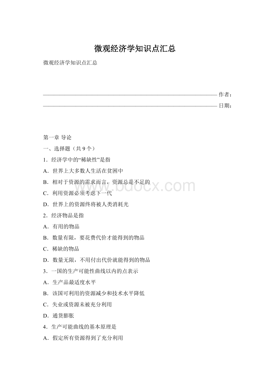 微观经济学知识点汇总Word文档下载推荐.docx