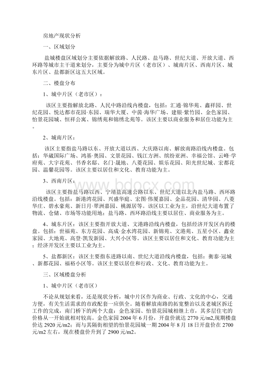 盐城市第一季度楼市调研Word格式文档下载.docx_第2页