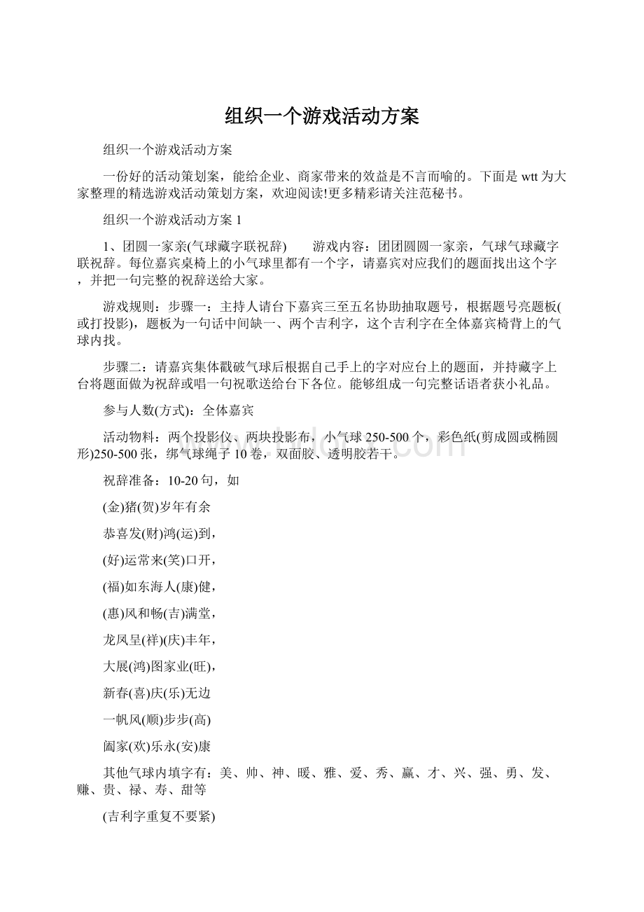 组织一个游戏活动方案.docx