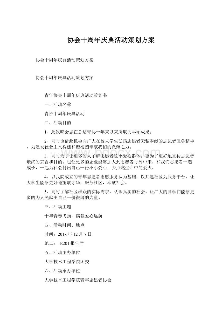 协会十周年庆典活动策划方案.docx