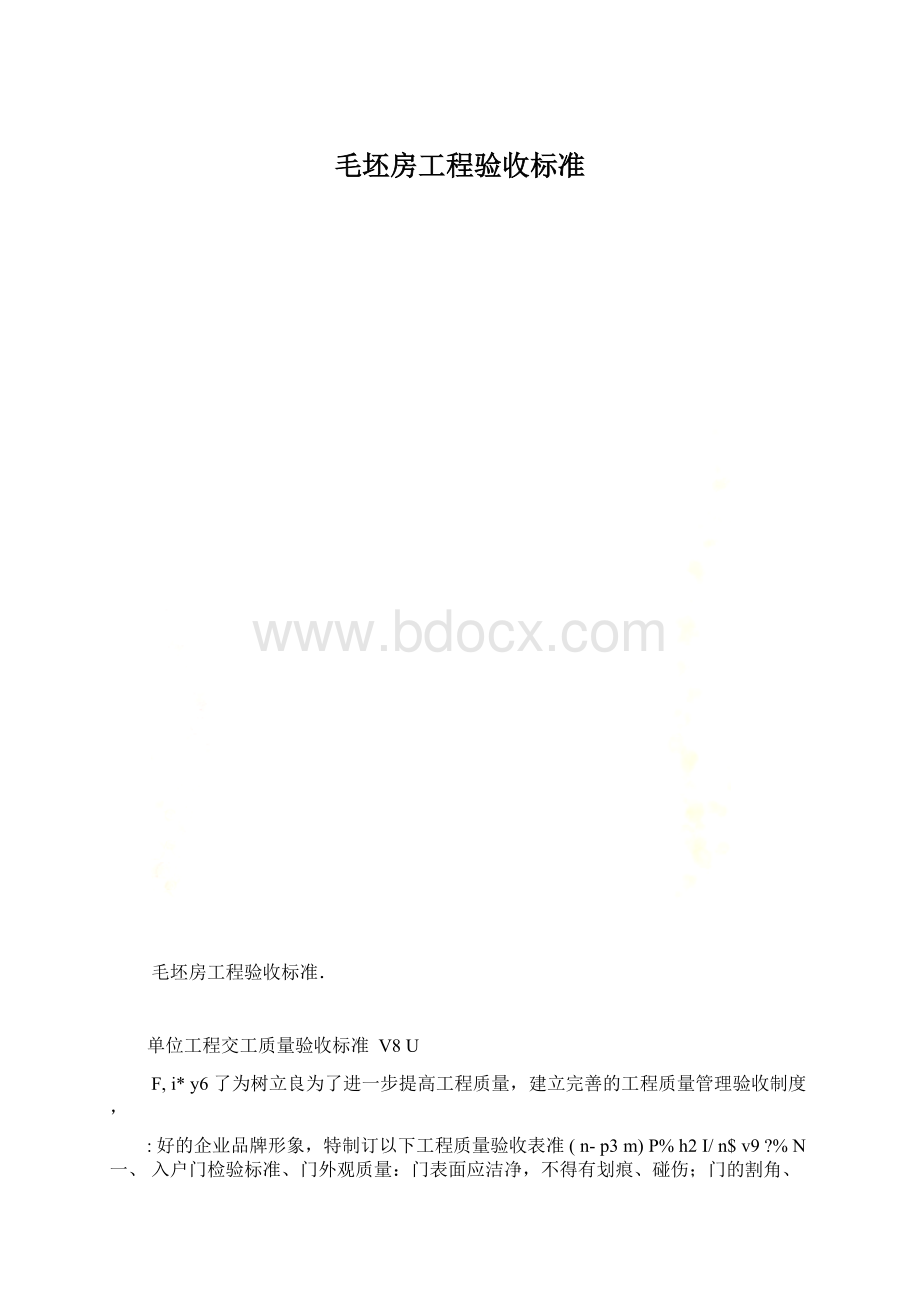 毛坯房工程验收标准Word文件下载.docx