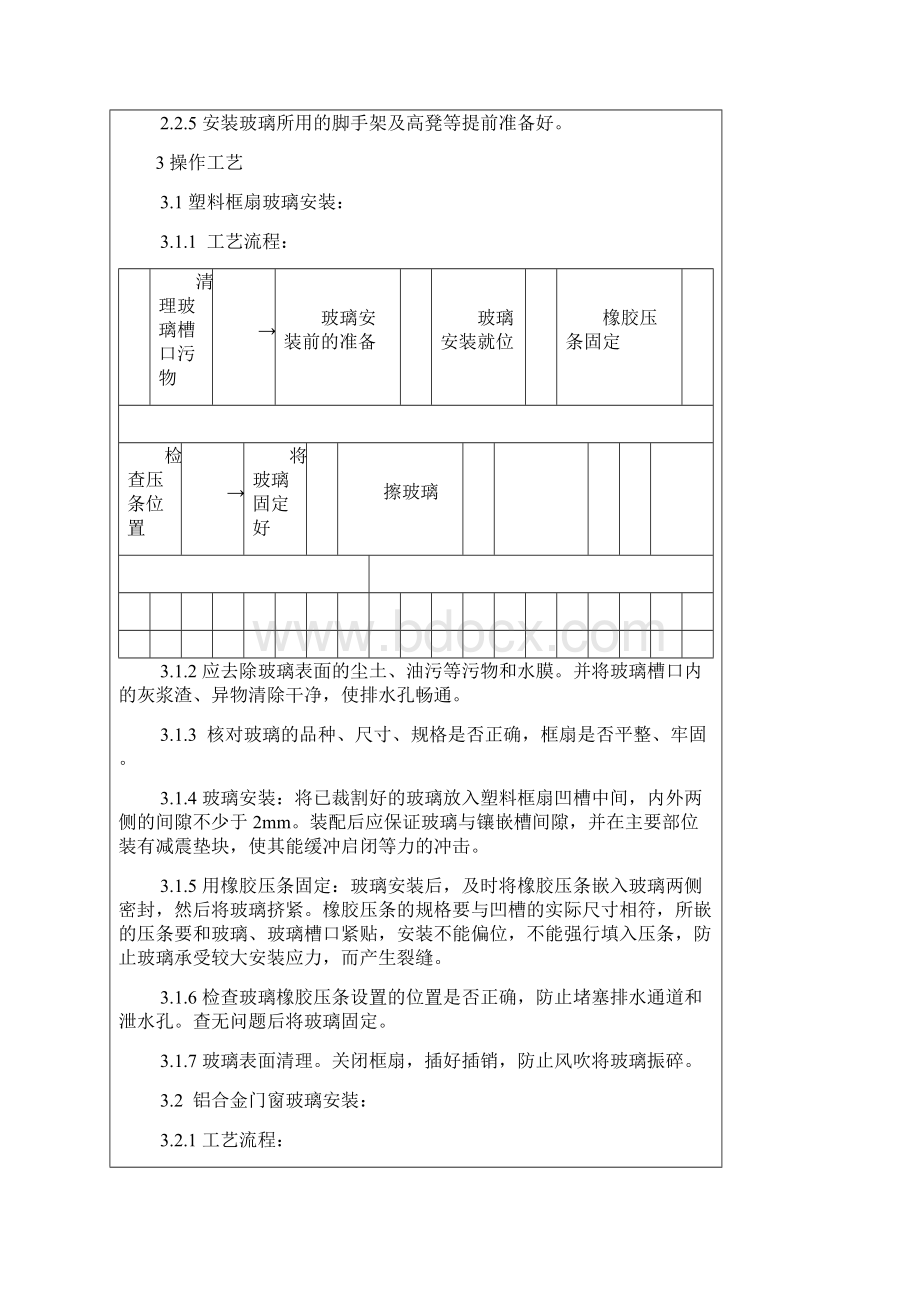 铝合金框扇及塑料框扇玻璃安装.docx_第2页