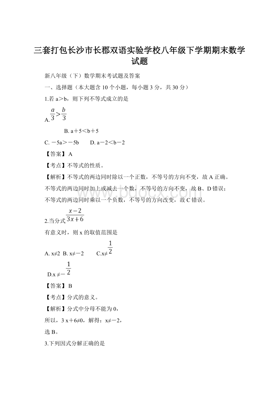 三套打包长沙市长郡双语实验学校八年级下学期期末数学试题文档格式.docx