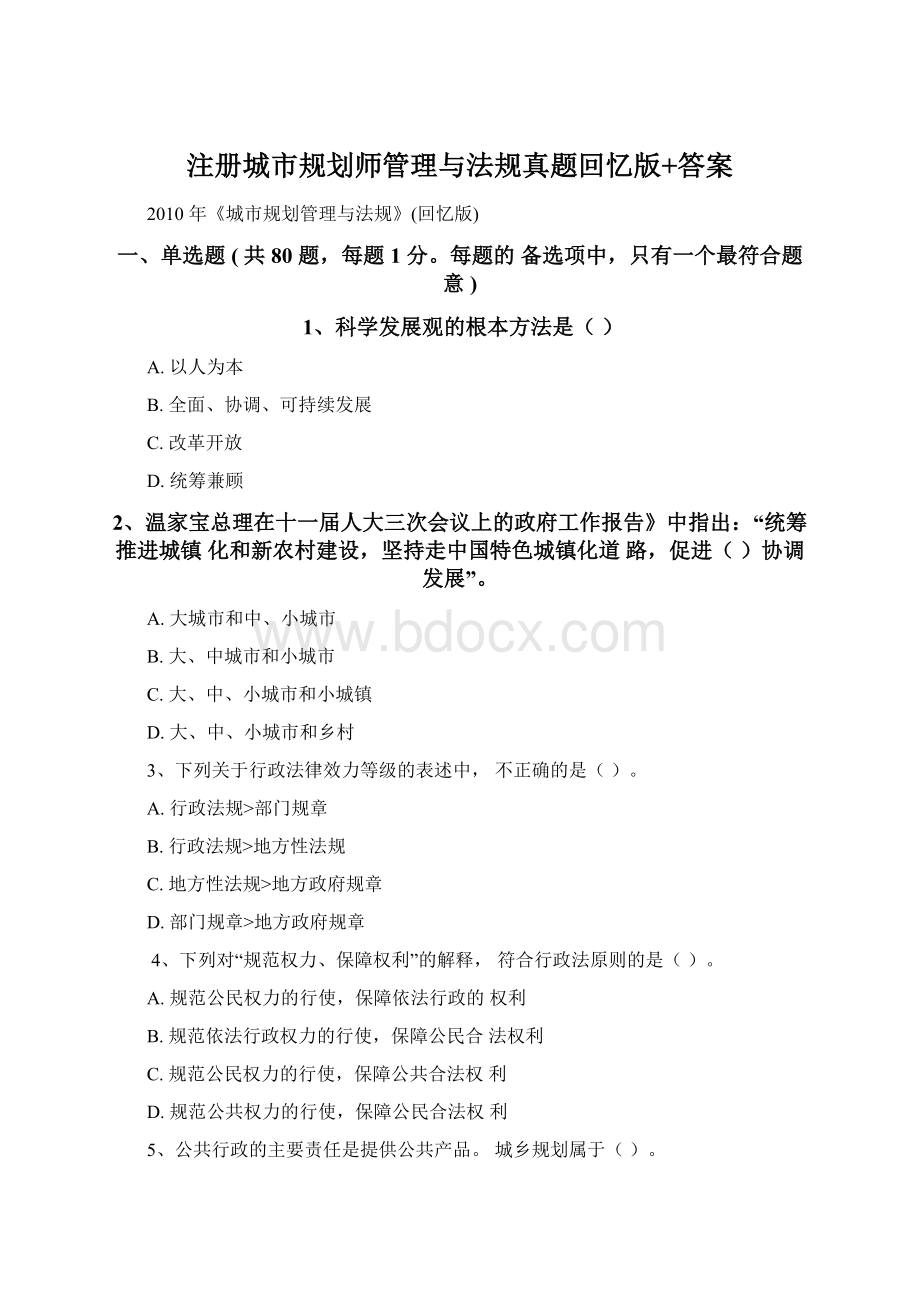 注册城市规划师管理与法规真题回忆版+答案Word格式.docx