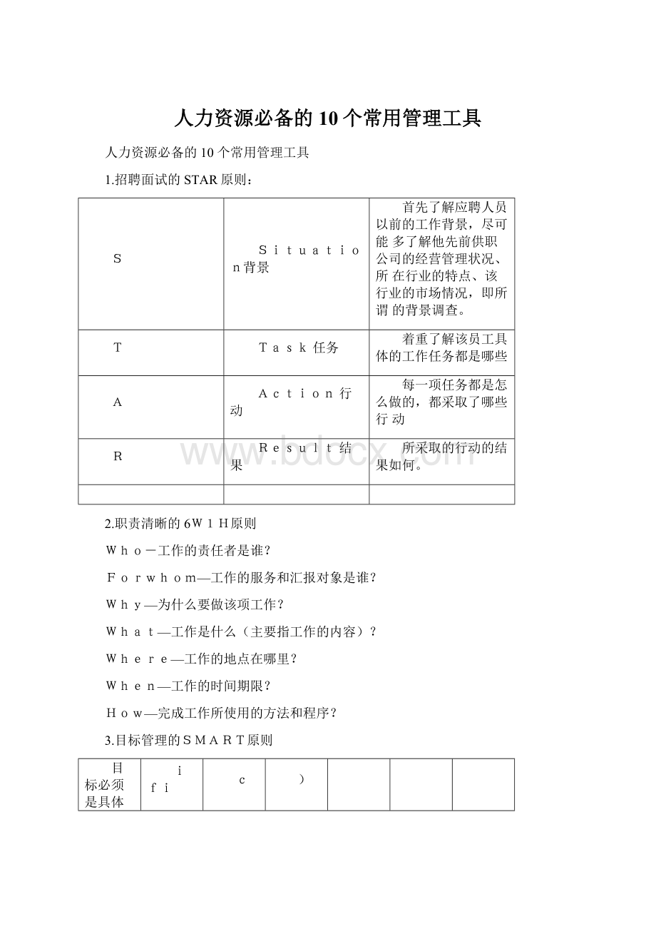 人力资源必备的10个常用管理工具.docx