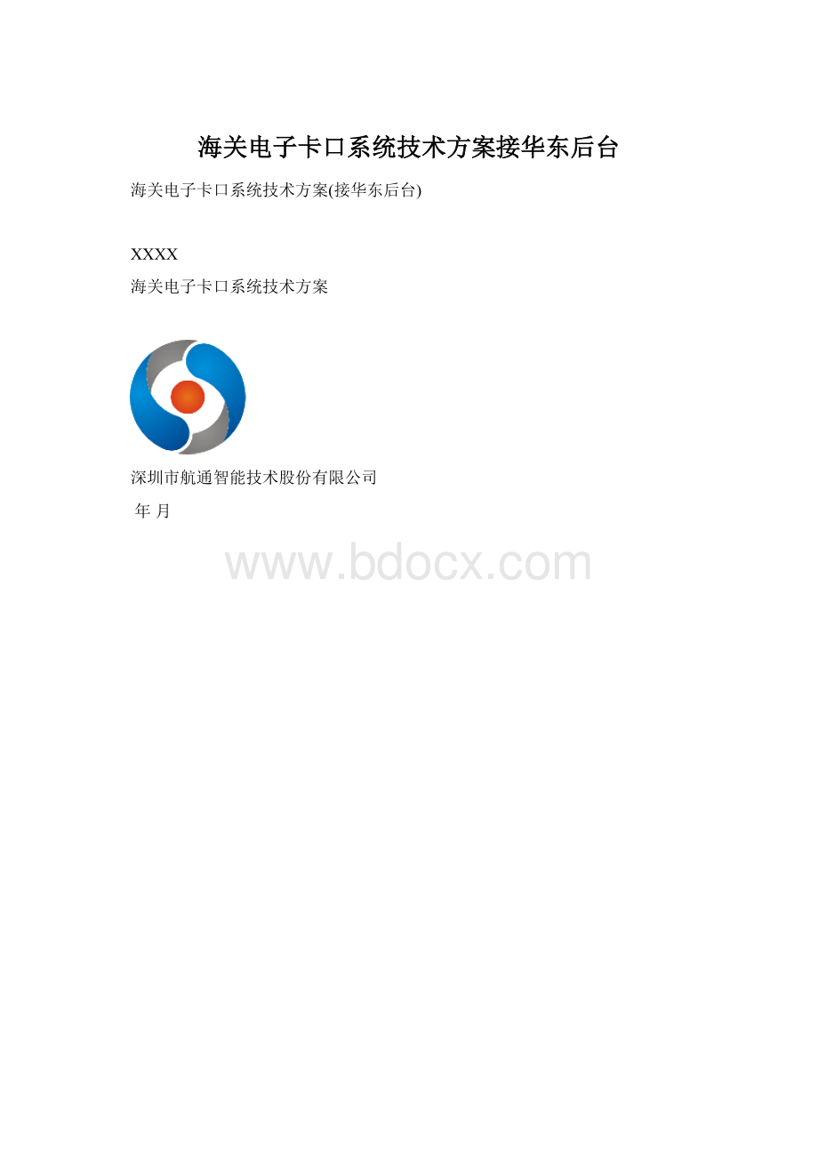 海关电子卡口系统技术方案接华东后台Word文档格式.docx_第1页