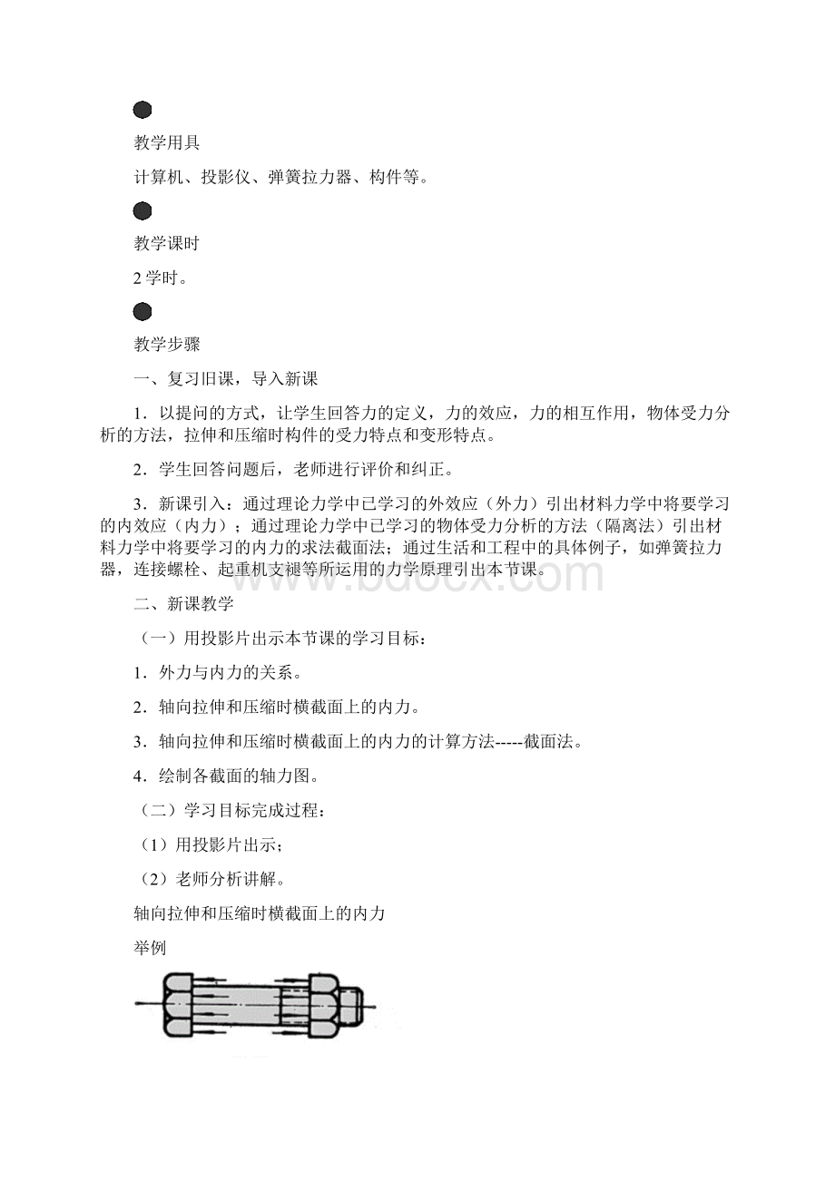 轴向拉伸和压缩时横截面上的内力Word文档下载推荐.docx_第2页