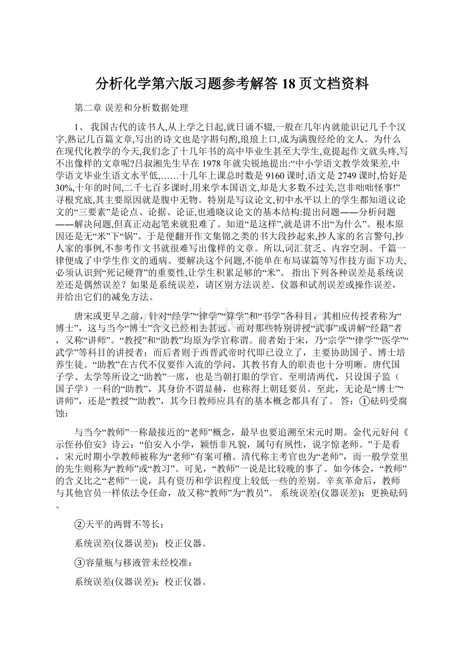 分析化学第六版习题参考解答18页文档资料.docx_第1页