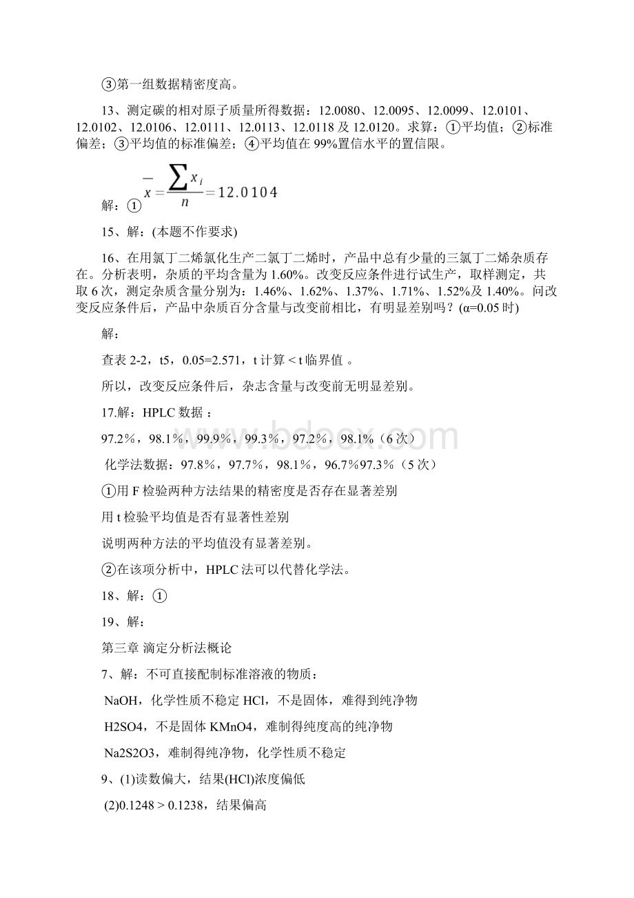 分析化学第六版习题参考解答18页文档资料.docx_第3页