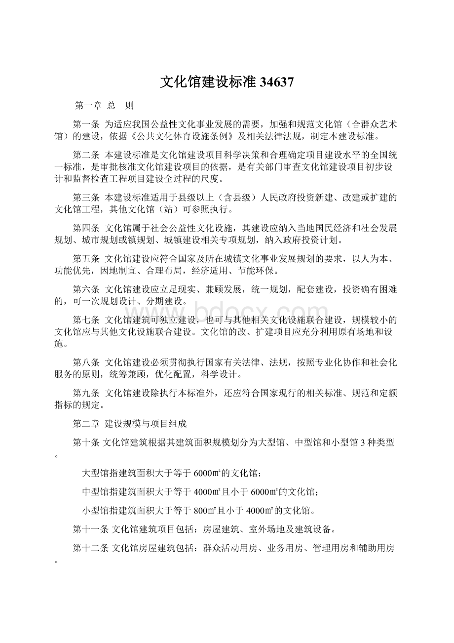 文化馆建设标准34637Word格式.docx