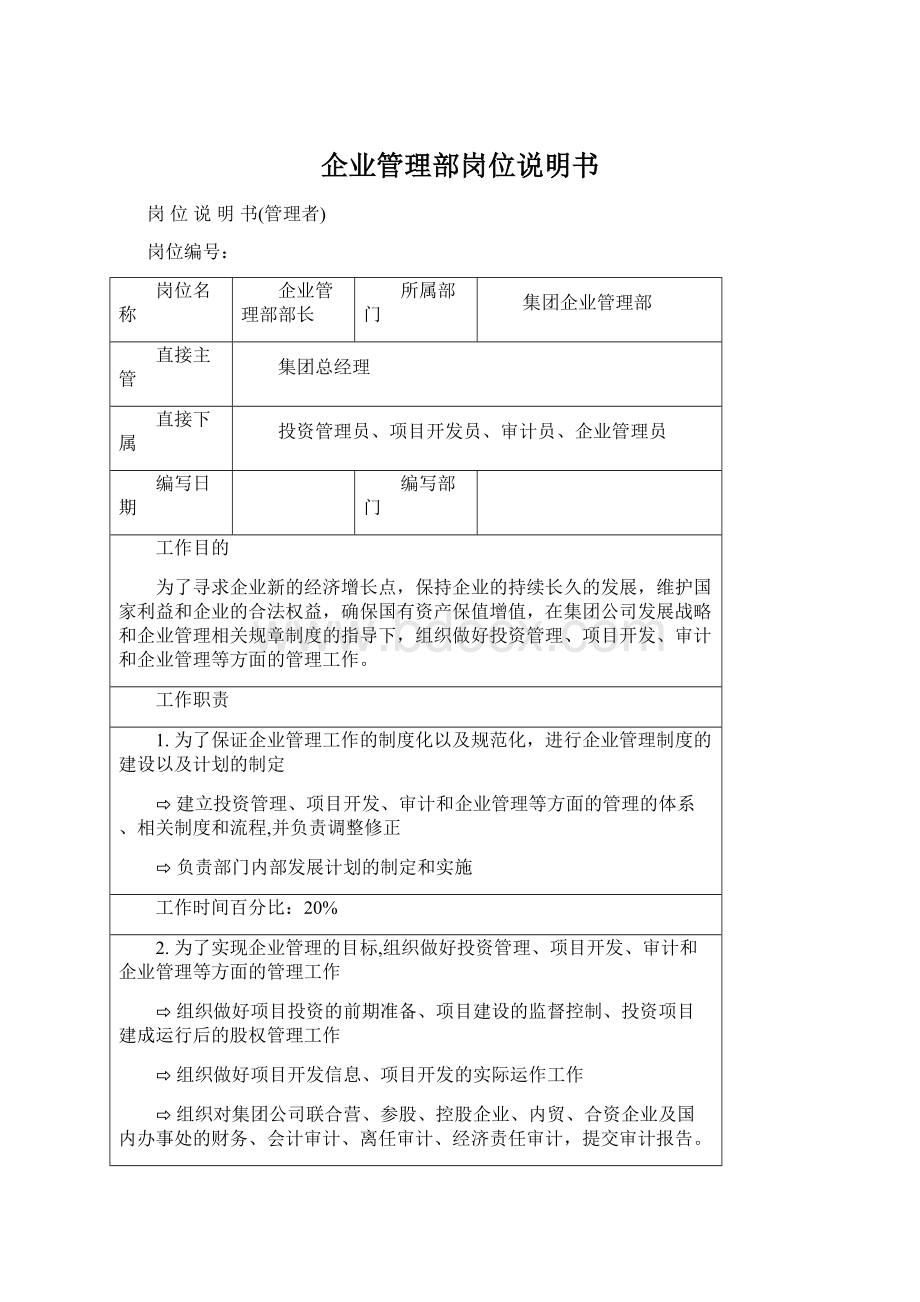 企业管理部岗位说明书.docx