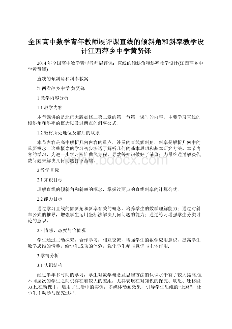 全国高中数学青年教师展评课直线的倾斜角和斜率教学设计江西萍乡中学黄贤锋Word文档格式.docx