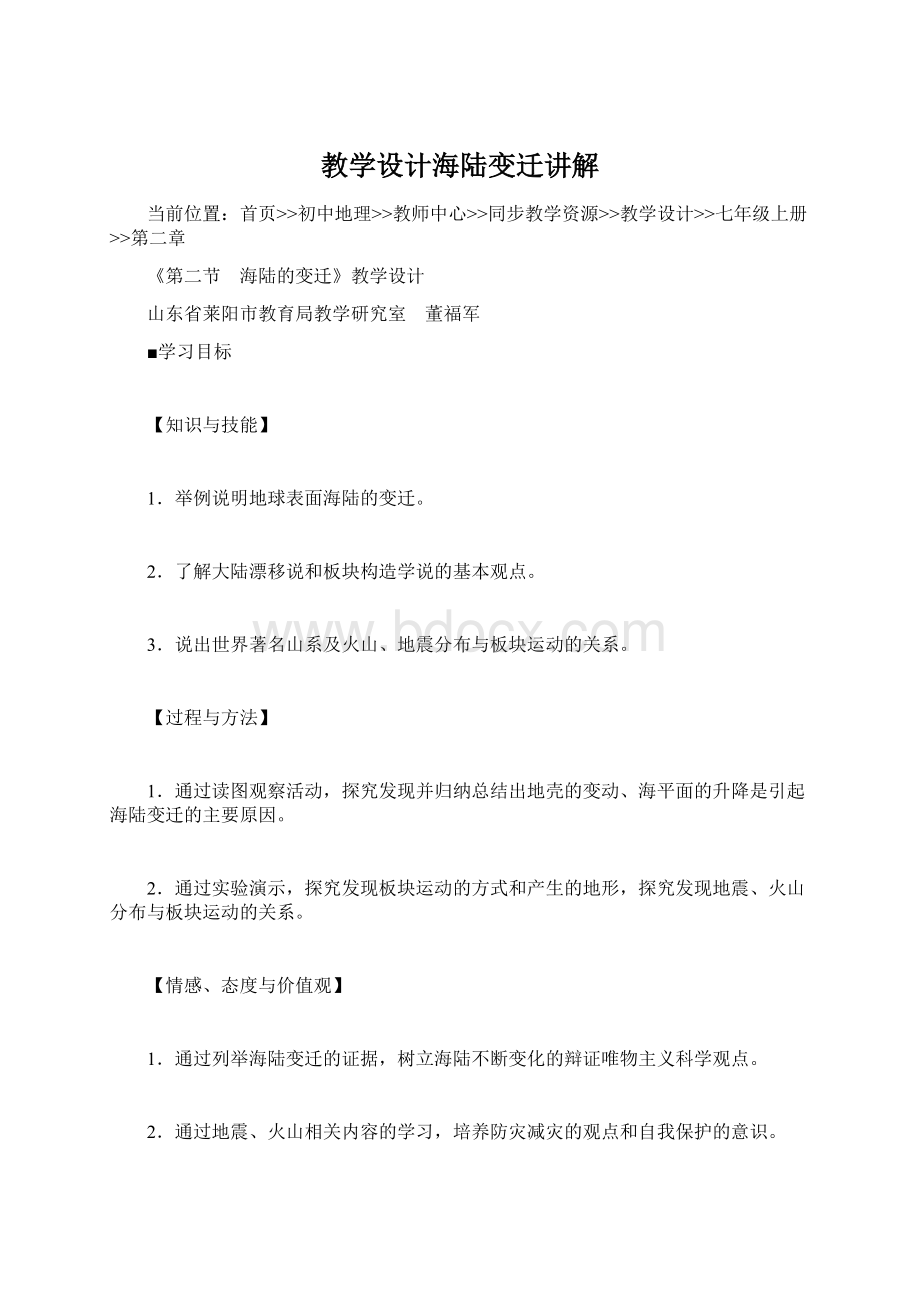 教学设计海陆变迁讲解Word格式.docx_第1页