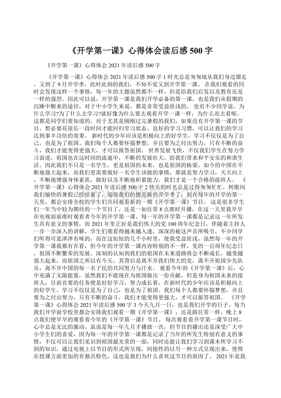 《开学第一课》心得体会读后感500字.docx_第1页