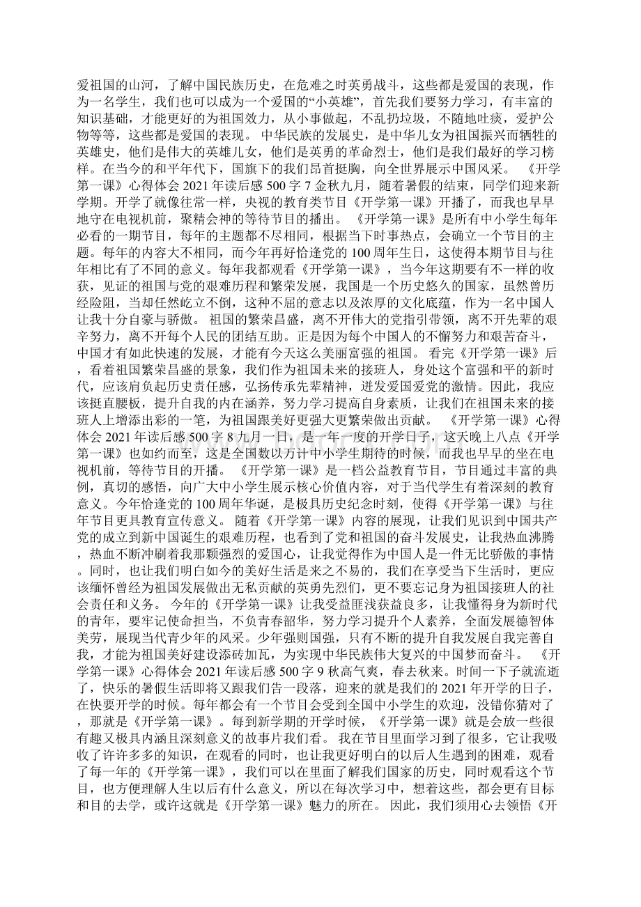 《开学第一课》心得体会读后感500字.docx_第3页