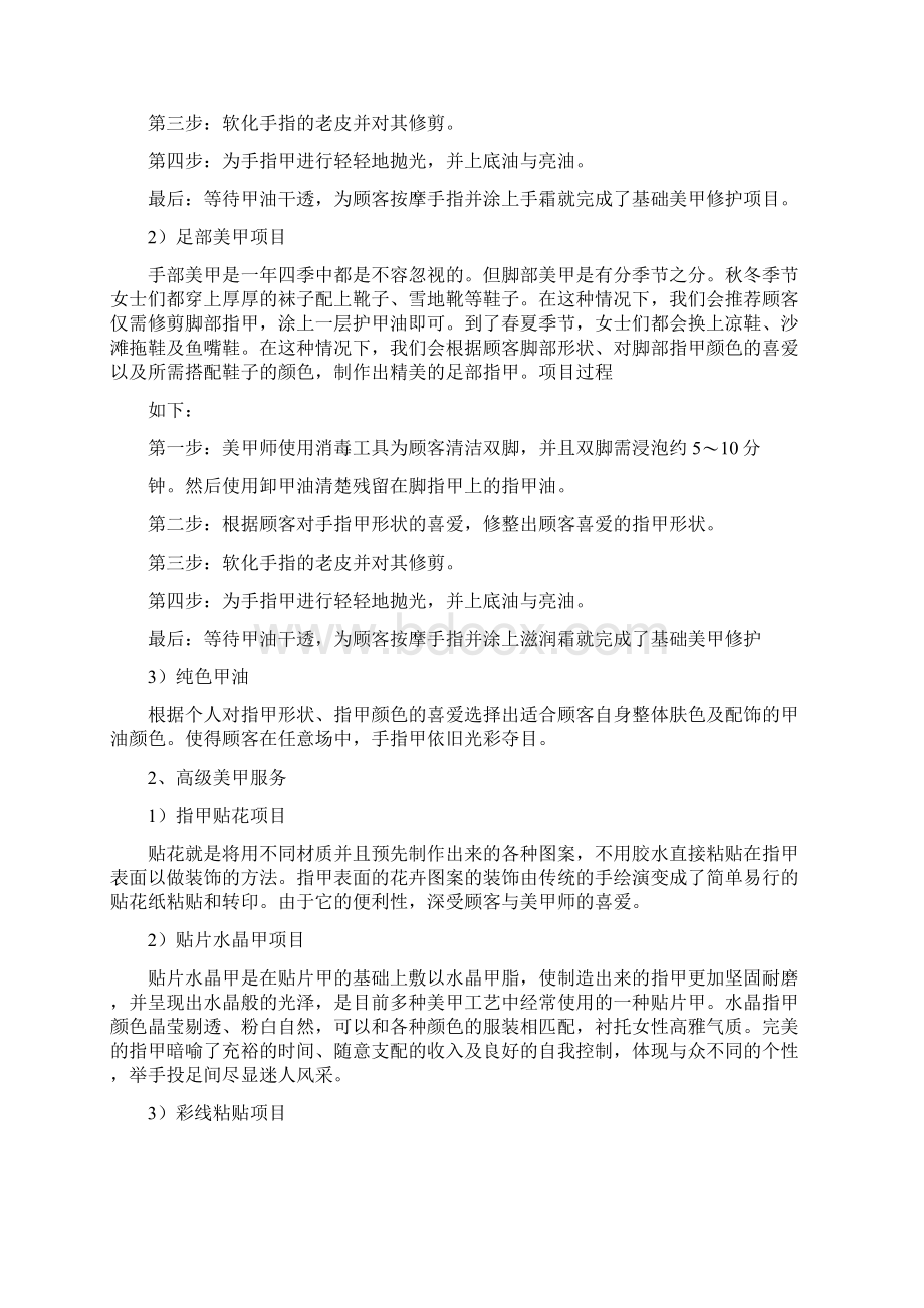 美甲美睫创业计划书Word文档下载推荐.docx_第2页