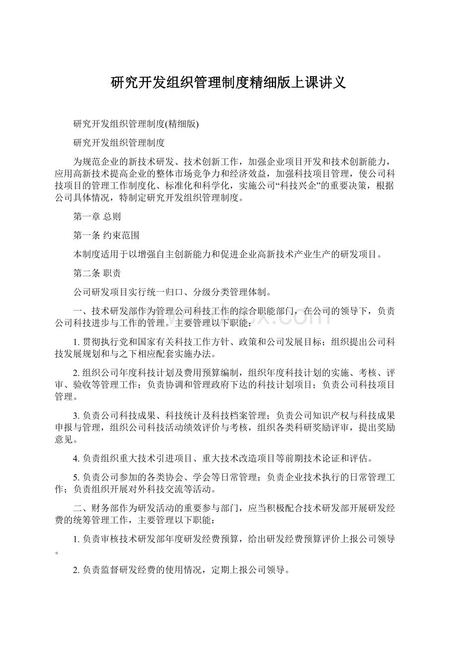 研究开发组织管理制度精细版上课讲义.docx_第1页