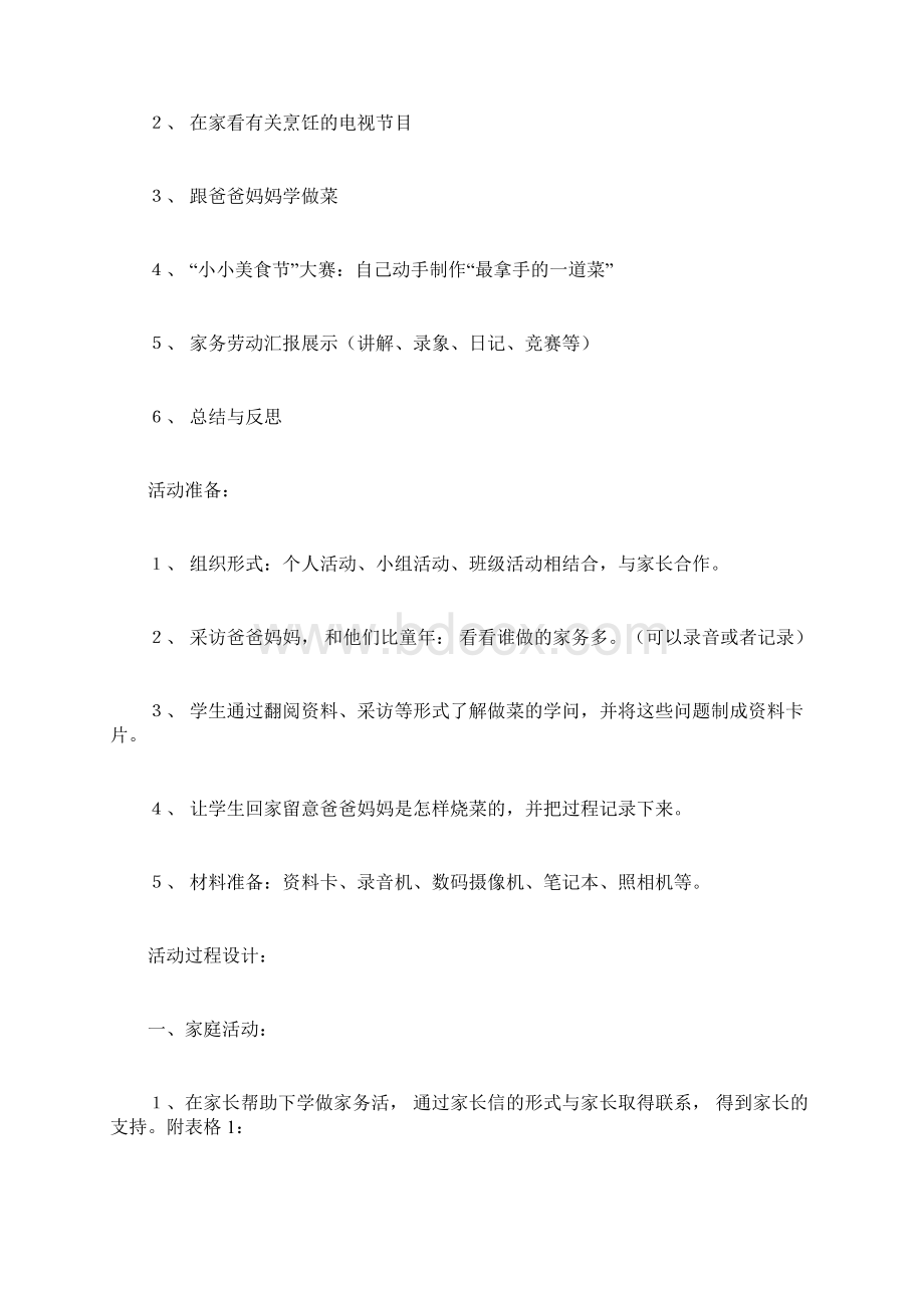 最新最拿手的一道菜活动案例名师精心制作教学资料Word格式.docx_第2页