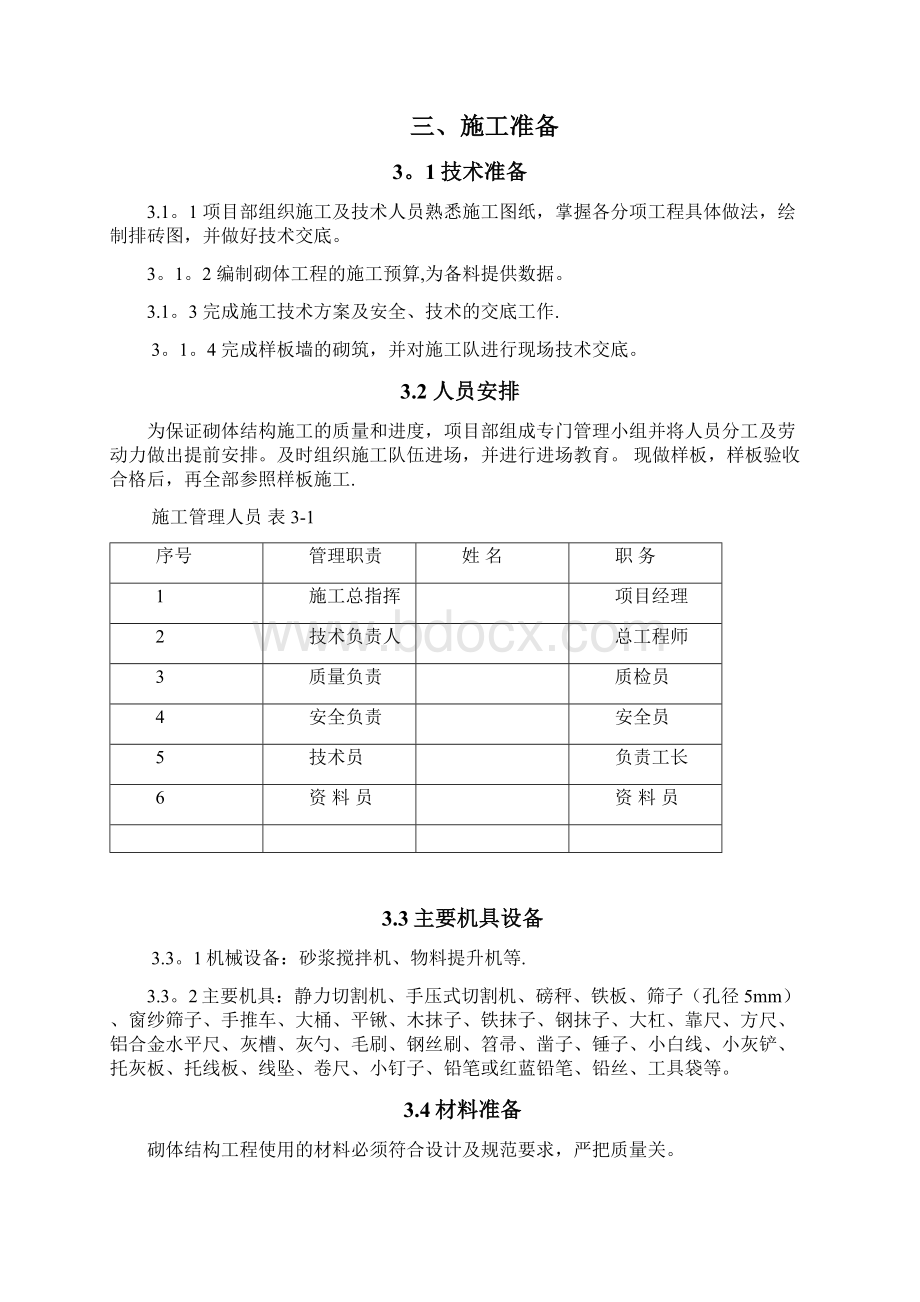 天风砖加气块砌体工程专项施工方案呕心沥血整理版Word格式.docx_第3页