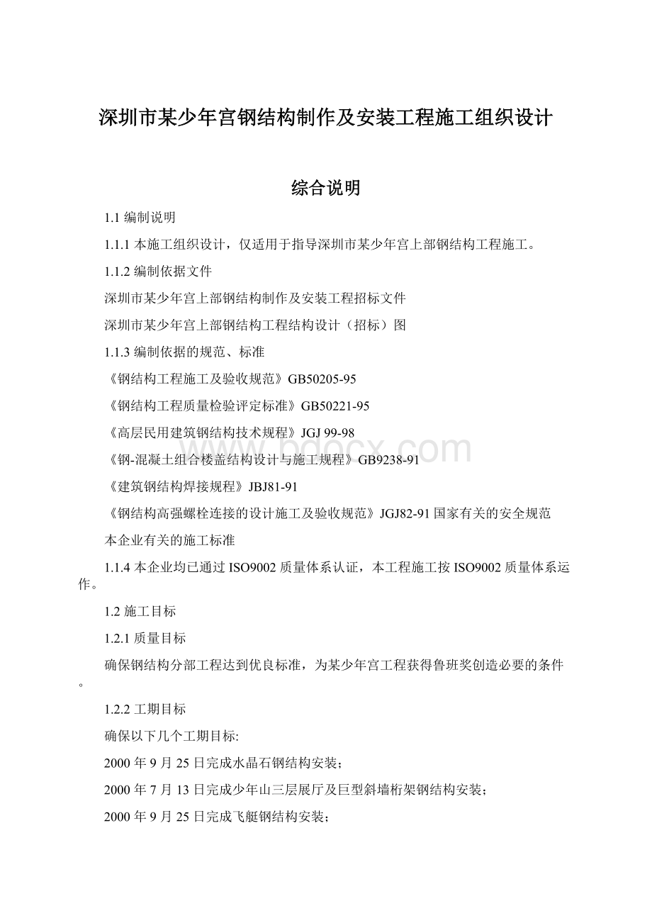 深圳市某少年宫钢结构制作及安装工程施工组织设计Word下载.docx_第1页