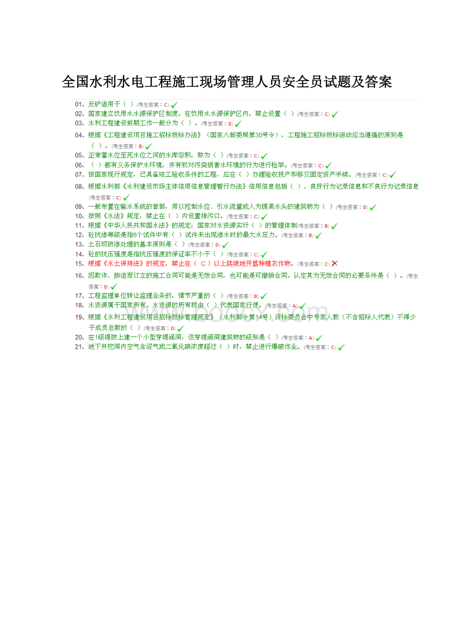 全国水利水电工程施工现场管理人员安全员试题及答案.docx_第1页